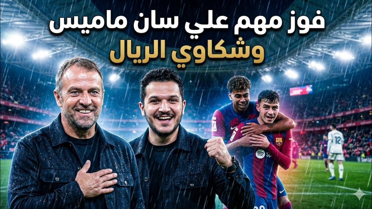 🔥 برشلونة يفوز علي بلباو في ليلة ممطرة على السان ماميس 1-0 ويستعد للأبطال والريال يشتكي من جديد
