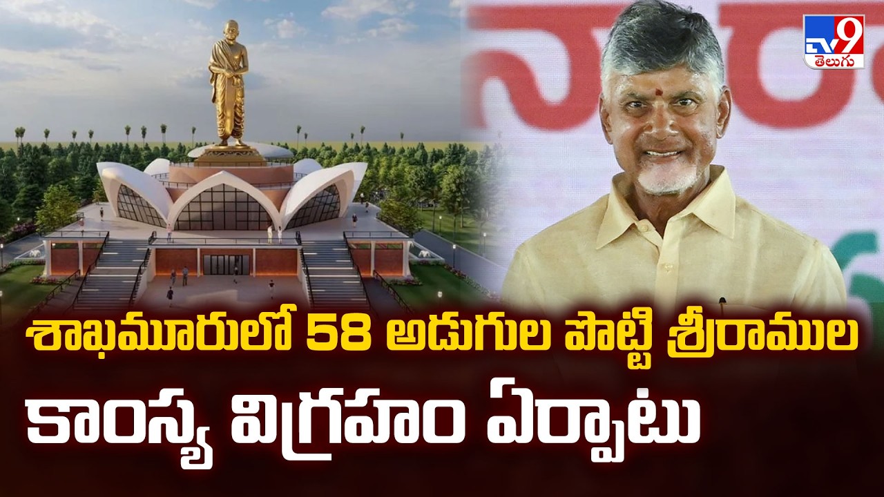 Potti Sriramulu Statue in AP : శాఖమూరులో 58 అడుగుల పొట్టి శ్రీరాముల కాంస్య విగ్రహం ఏర్పాటు -TV9