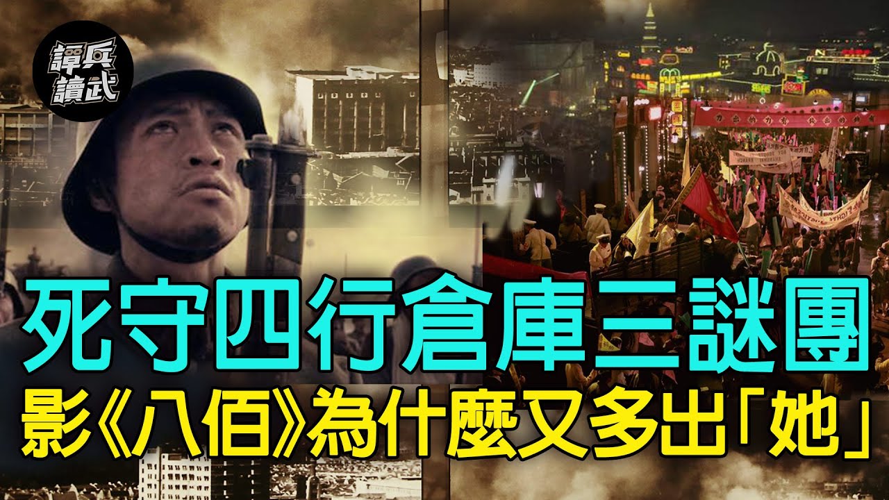 【譚兵讀武EP15】死守四行倉庫的三大謎團　電影《八佰》為什麼又多出一個「她」？