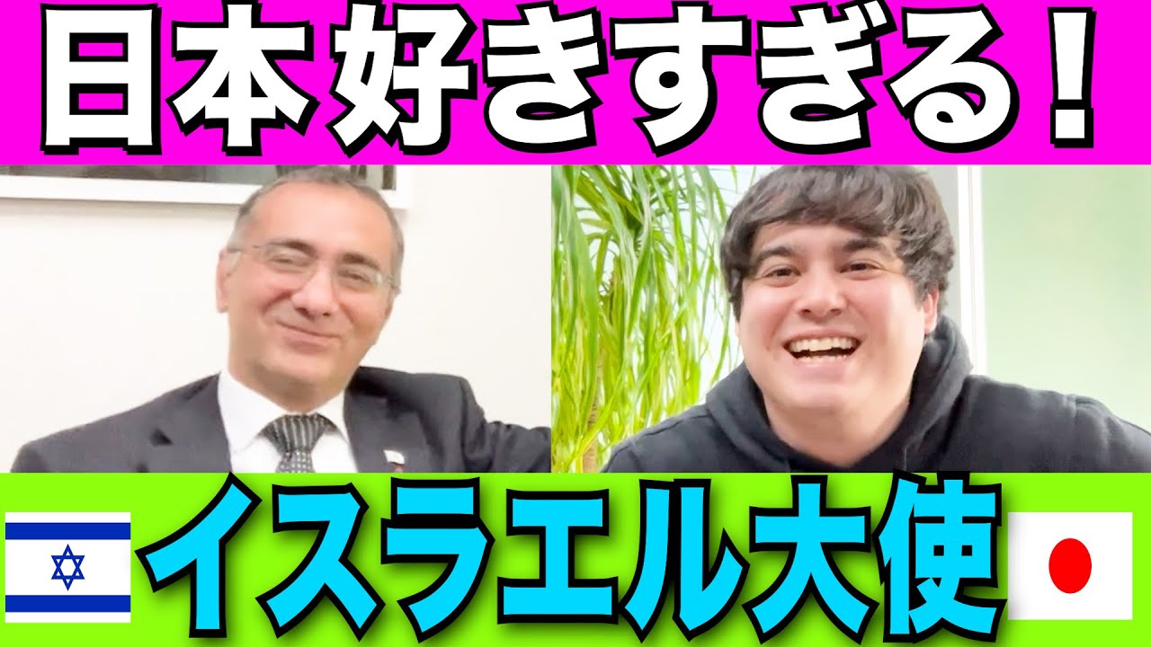 【外国人 本音】日本のイスラエル大使と対談 第２弾！「あふれる日本愛」【kaitube カイチューブ】