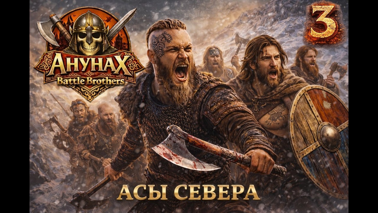 Рагнар и его друзья в Battle Brothrs! Прохождение за Налётчиков с севера! E/E/I Серия 3-я