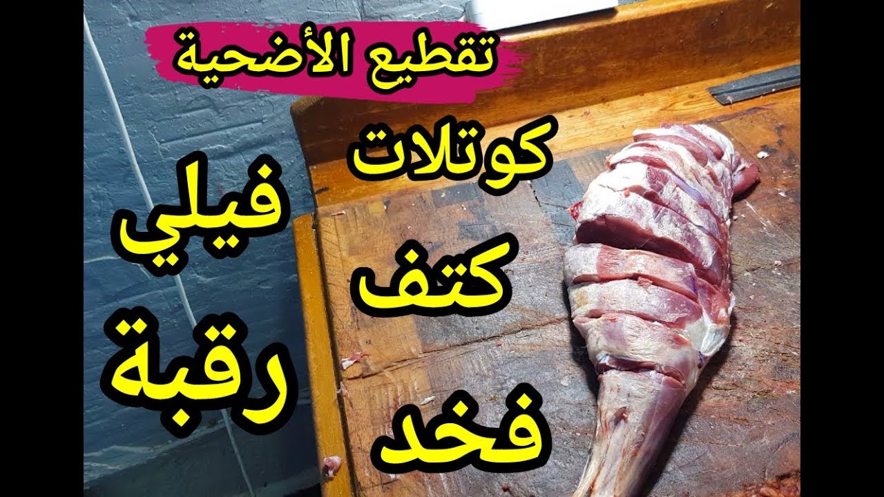 تقطيع لحم الخروف كل الأجزاء طريقة سهلة و نصائح لنتائج ممتازة
