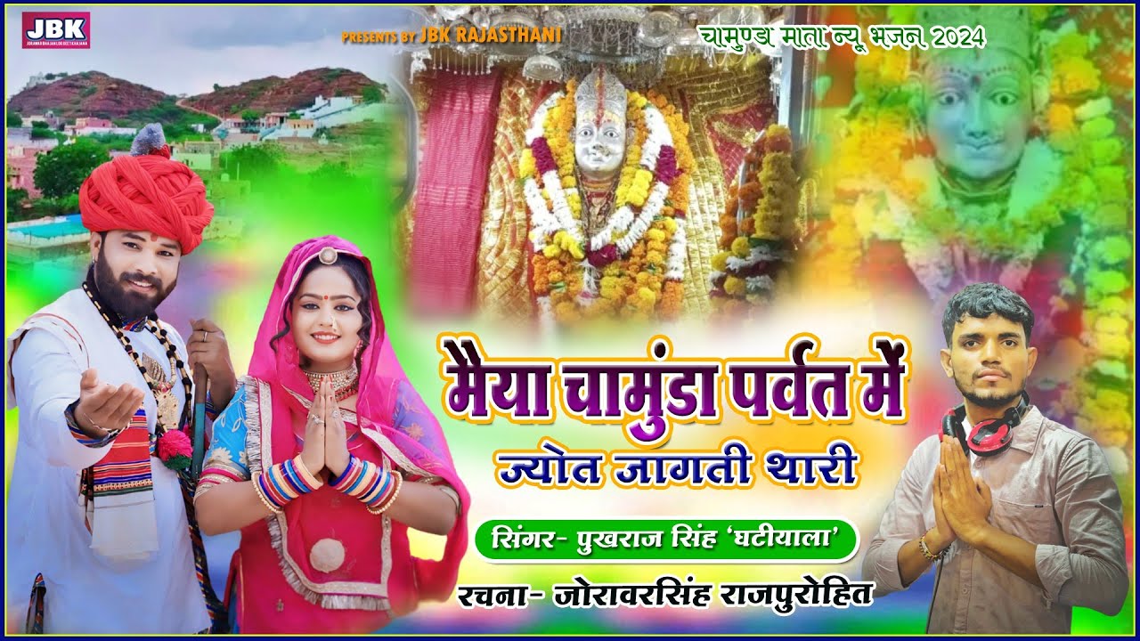 मैया चामुंडा पर्वत में ज्योत जागती थारी चामुण्डा माता थारी l Chamunda Mata Mahima Bhjan  पुखराज सिंह