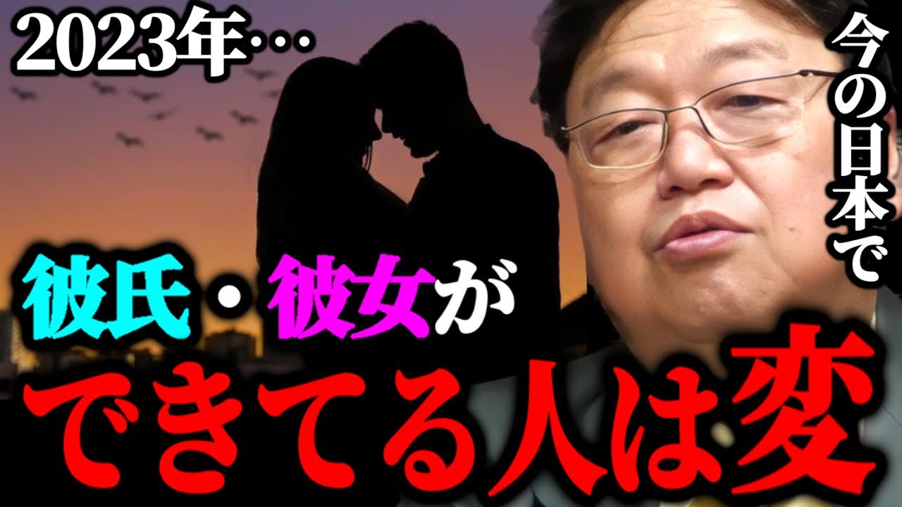 昭和生まれの人は理解できない2023年の日本で恋人ができないのは普通です。この2つがあれば彼氏、彼女はできる。おかしい文章【岡田斗司夫/切り抜き】