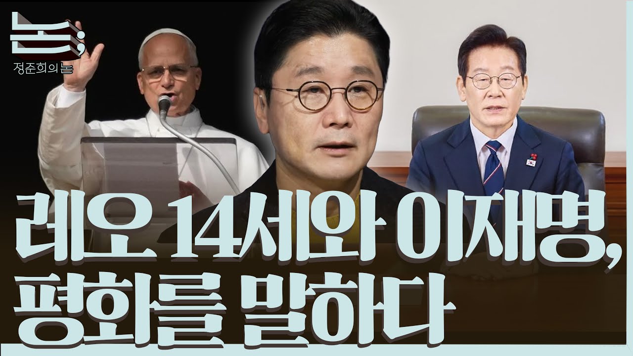 [정준희의 논] 서로 다른 신년사로 본 2025년과 2026년ㅣ2026년 1월 1일 목요일