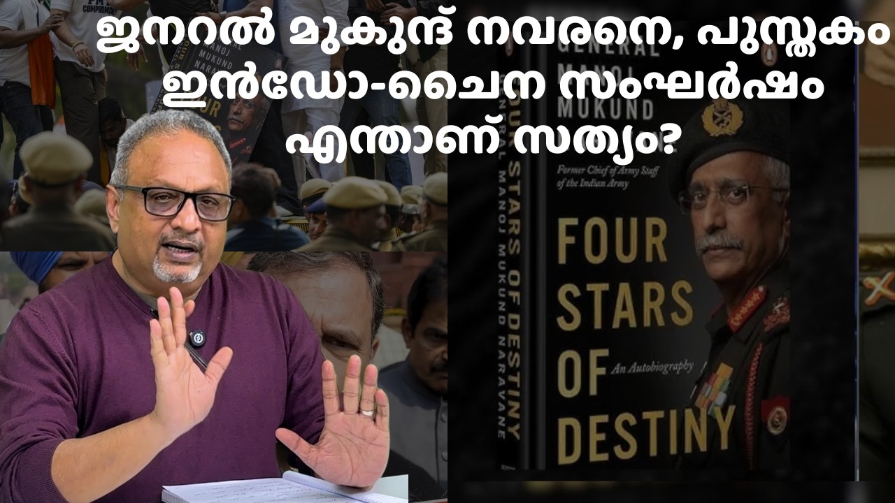 ജനറൽ നവരനെയുടെ വെളിപ്പെടുത്തൽ; ചൈനീസ് ആക്രമണത്തിൽ  ഇന്ത്യൻ സേനക്ക് നിർദേശം ലഭിക്കാൻ താമസിച്ചോ?