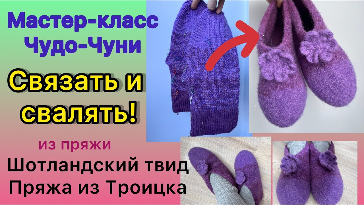 Мастер-Класс «Чудо-Чуни» из пряжи Шотландский Твид, вяжем и затем валяем домашние чуни #вязание