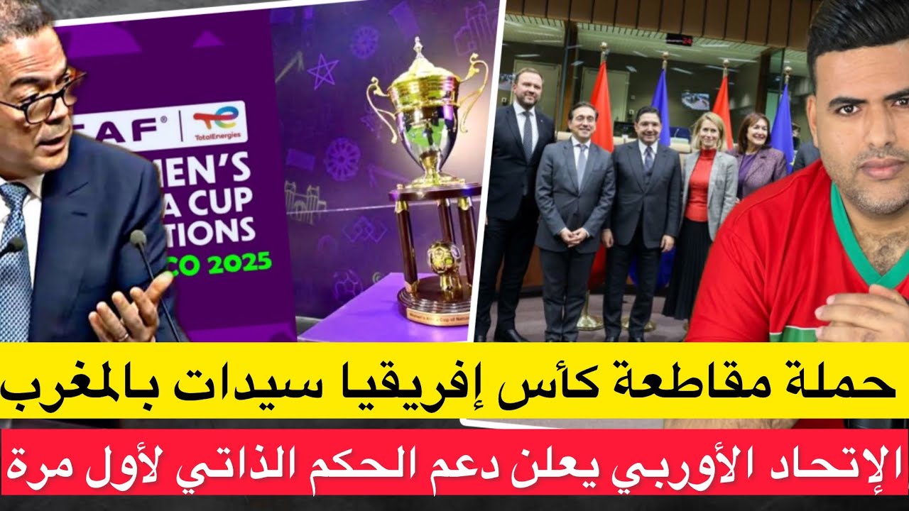 حملة مغربية لمقاطعة كأس إفريقيا سيدات / لأول مرة الإتحاد الأوربي يدعم الحكم الذاتي في الصحراء