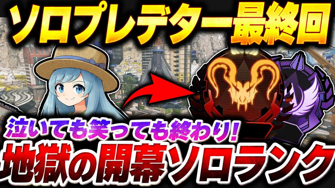 【真・最終回】早朝配信 泣いても笑っても終わり！ ソロプレ間に合いそうなので頑張ってみるぞ配信【APEX】