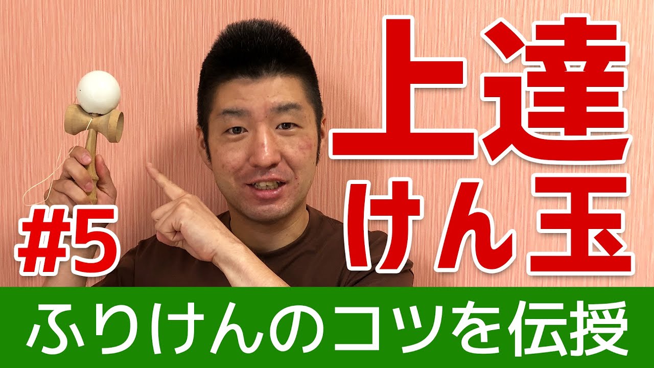【ふりけんマスター】けん玉の難関「ふりけん」のコツとポイント、練習方法を紹介