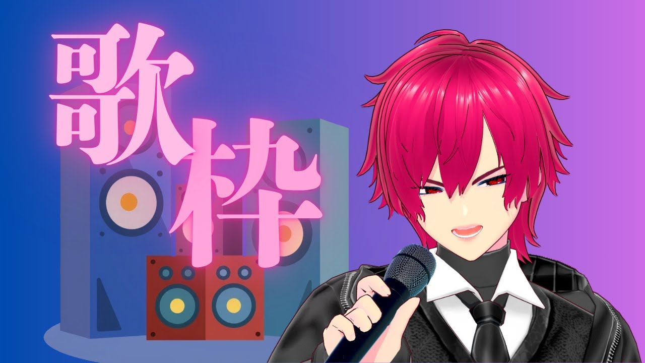 【歌枠｜KARAOKE】 歌って盛り上がろう！ #vtuber #新人vtuber #vsinger