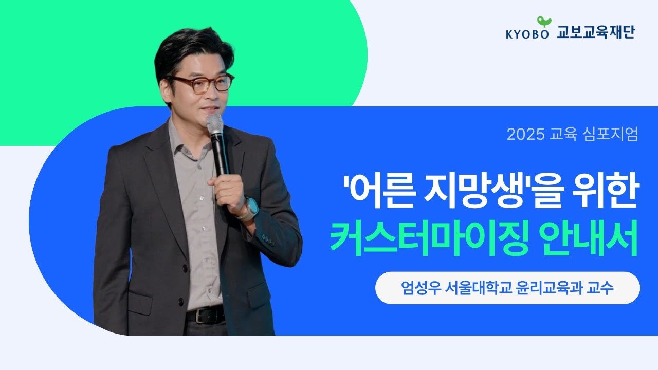 [2025 교육심포지엄] '어른 지망생'을 위한 커스터마이징 안내서 - 엄성우 교수