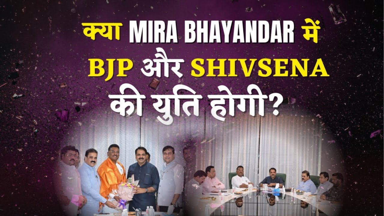 Mira Bhayandar Pratap Sarnaik का Narendra Mehta को Ultimatum - 24 घंटे में युति के लिए....