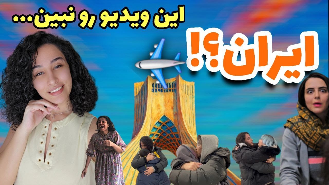 سورپرایز بزرگ: بازگشت مخفیانه به ایران