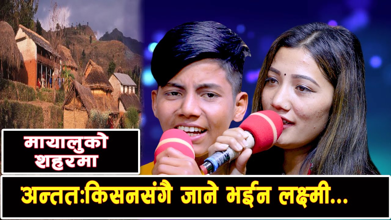 अन्तत:किसन संगै किन जाने भईन लक्ष्मी खड्का New Live Dohori 2078/2021 Kisan Sijapati Vs Laxmi Khadka
