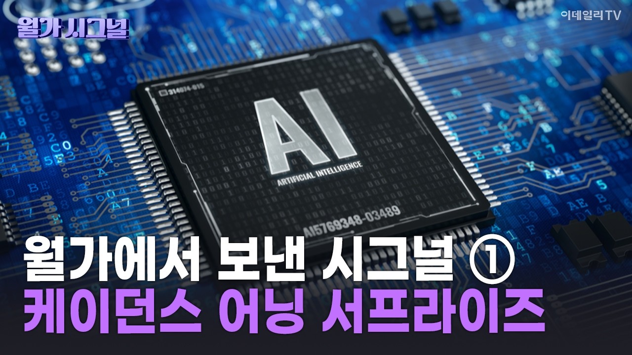 🚀 월가에서 보낸 시그널 ① 케이던스 어닝 서프라이즈 | Market Signal (20260219)