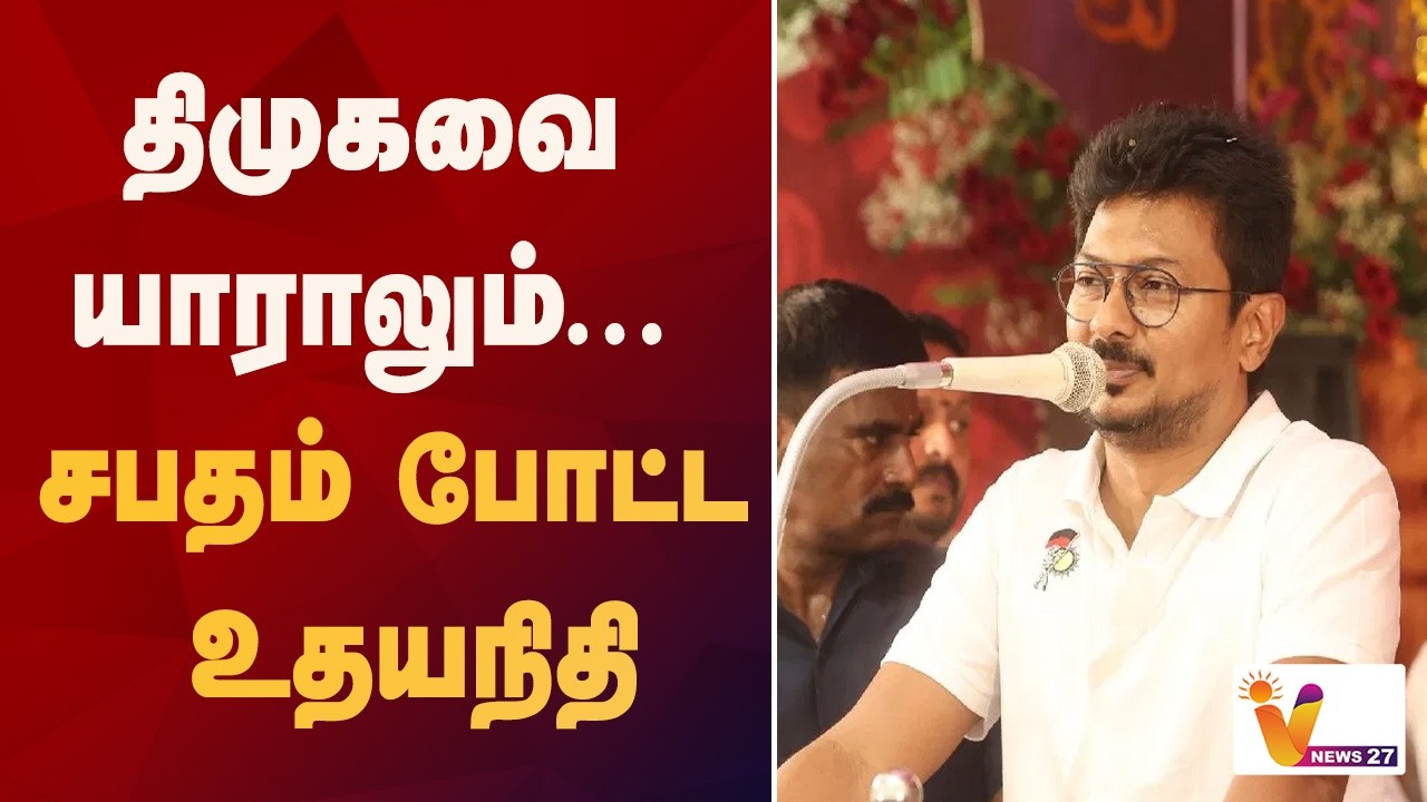 திமுகவை யாராலும்...சபதம் போட்ட உதயநிதி