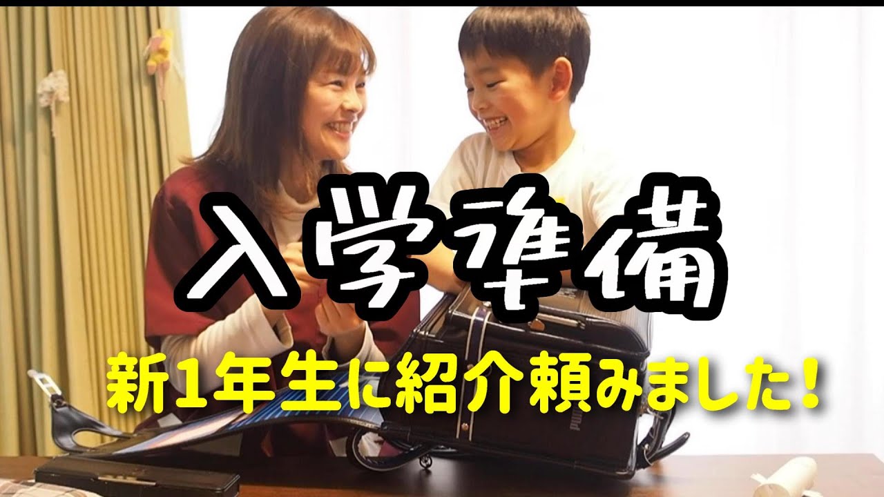 【入学準備】新１年生と準備したものとは？