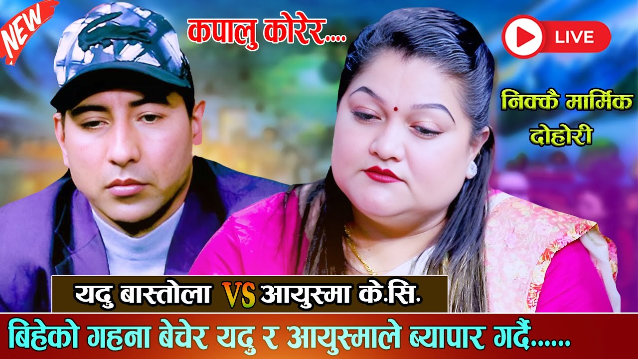 बिहेको गहना बेचेर यदु र आयुस्माले ब्यापार गर्दै new live dohori 2082 [ Yadu Bastola vs Aayushma KC ]