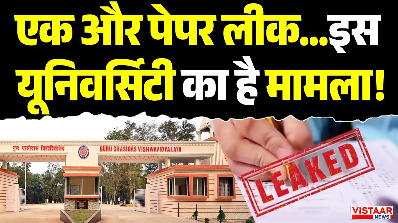 Bilaspur :  एक और पेपर लीक...इस यूनिवर्सिटी का है मामला! | Guru Ghasidas University | Paper Leak