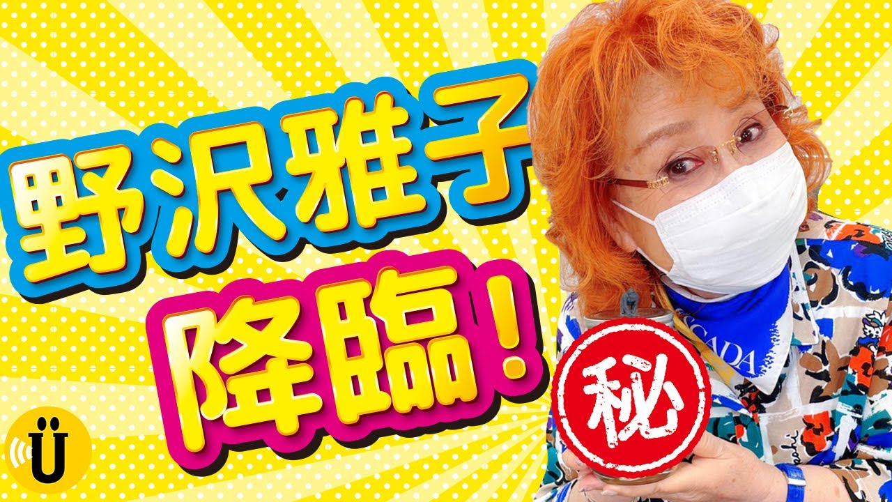 【神降臨】野沢雅子がハーバリウムを審査！【野沢雅子】-Say U Play 公式声優チャンネル-