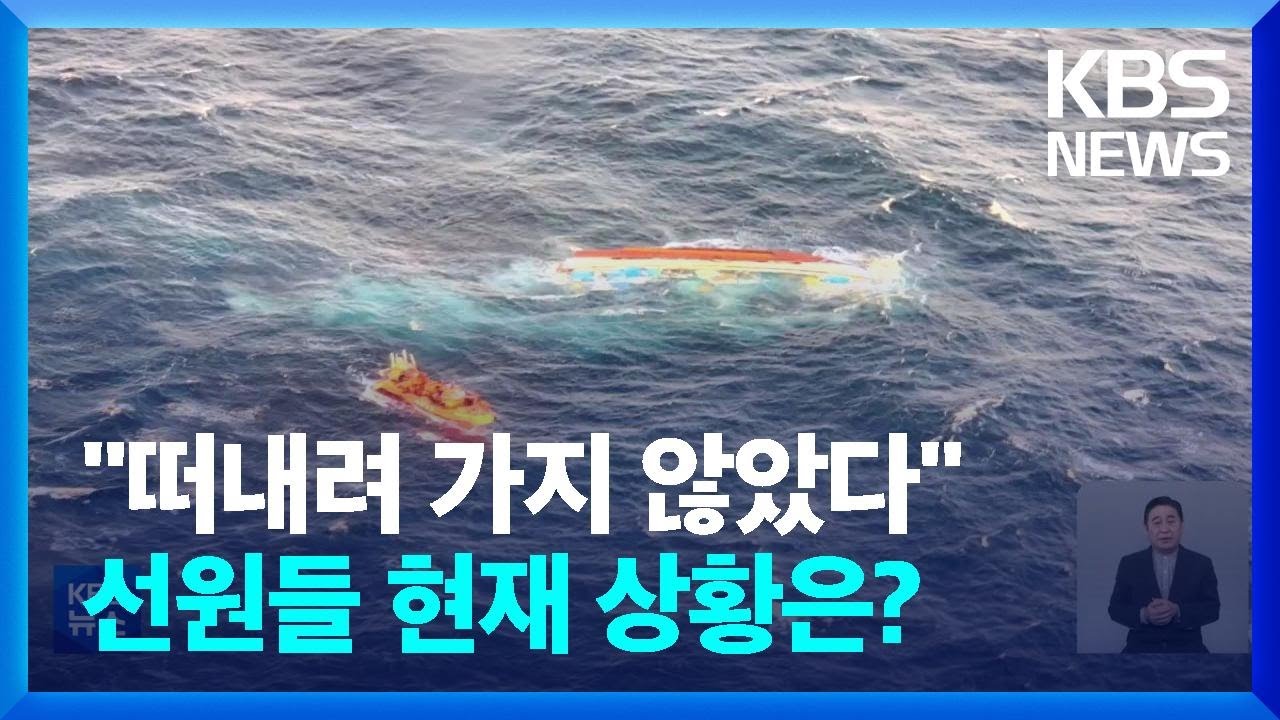제주 마라도 해상서 어선 전복…4명 실종 / KBS  2022.10.18.