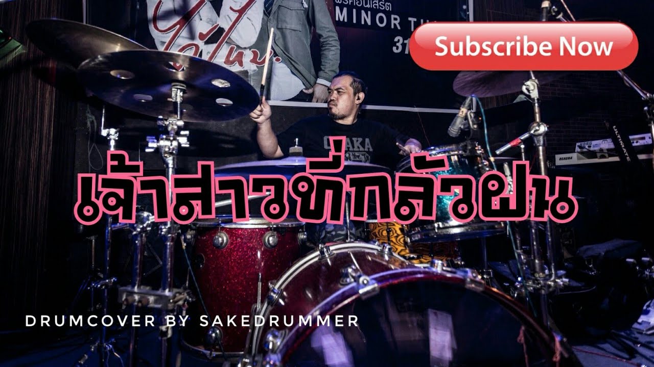 เจ้าสาวที่กลัวฝน Cover by วงตะวัน & Drumcover by Sakedrummer ตีกลองตามใจฉัน
