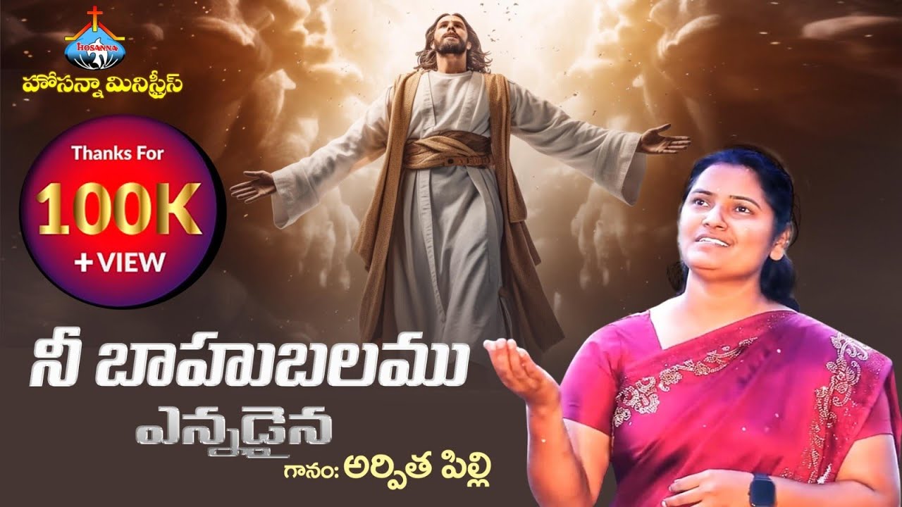 నీ బాహు బలము ఎన్నడైన# అర్పిత పిల్లి##హోసన్నా మినిస్ట్రీస్ #arpitha pilli #hosannaministries