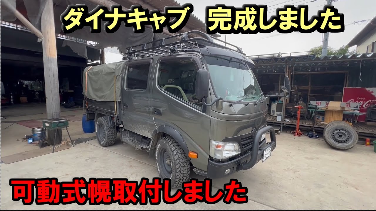 TOYOTA　ダイナ　ダブルキャブ　可動式の幌取付しました　　カスタム　最終