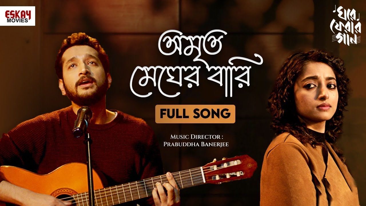Amrito Megher Bari | Full Song | Ghore Pherar Gaan | Lalon Geeti | Parambrata | Ishaa | Eskay Movies