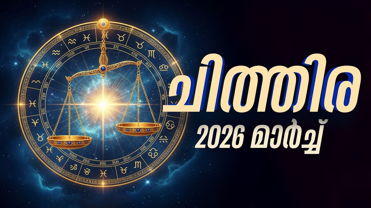 ചിത്തിര:  പണം വരും, പക്ഷെ ചിലവ് നിയന്ത്രിക്കണം | Chithira March 2026