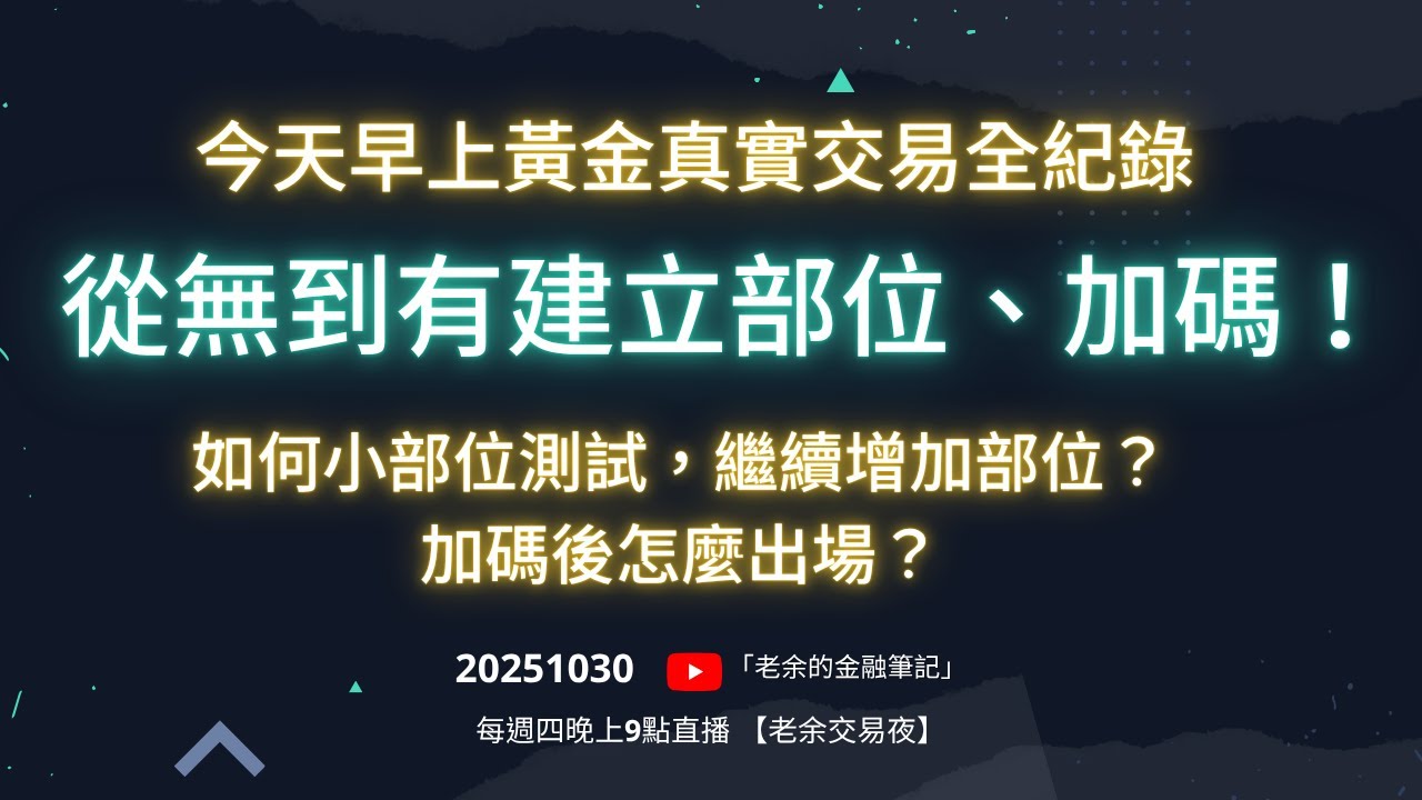 今天早上黃金真實交易全紀錄，從無到有建立部位、加碼！如何小部位測試，繼續增加部位？ 加碼後怎麼出場？20251030【老余交易夜】