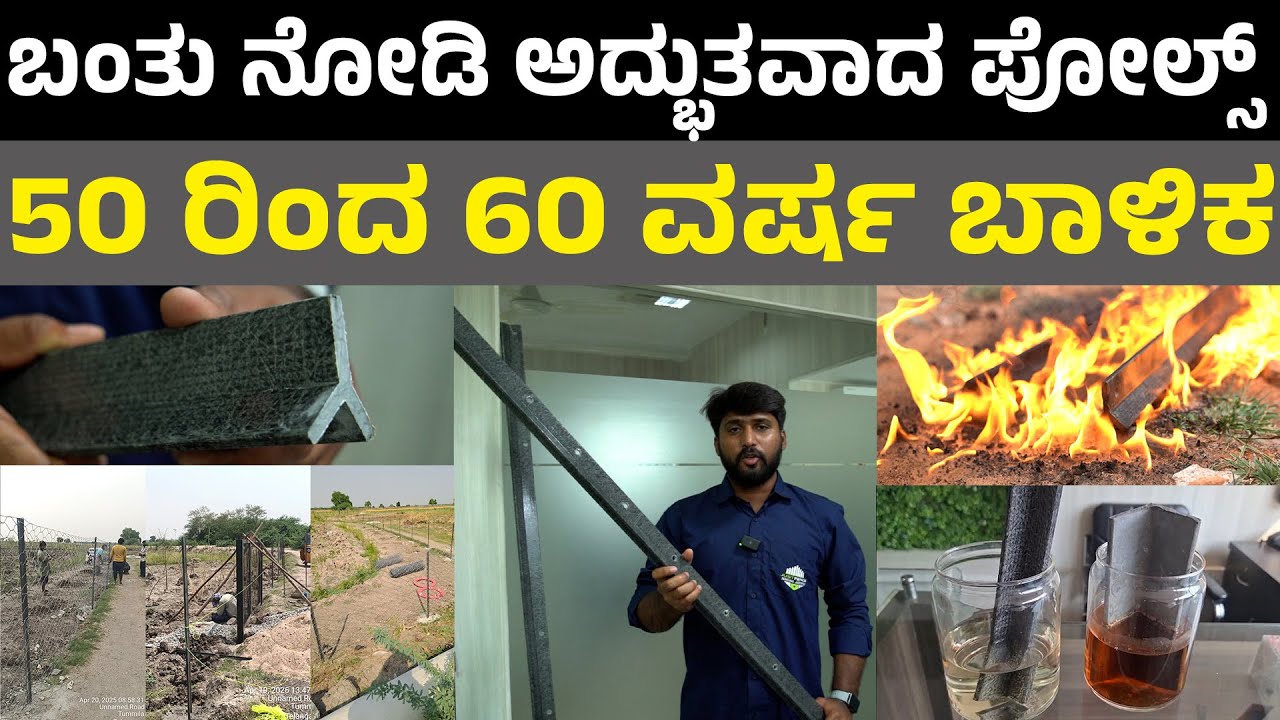 Latest tech farm Fencing I JF Trinity Poles 50 ರಿಂದ 60 ವರ್ಷ ಬಾಳಿಕ ತುಂಬಾ ಶಕ್ತಿಶಾಲಿ ಪೋಲ್ಸ್ I JUSTFENCE