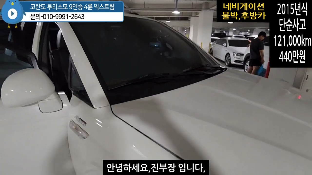 {쌍용} 코란도투리스모 4륜 9인승 익스트림 모델입니다. 2015년식 121,000만km  440 만원,캡핑용 차박용 여성분들도 자주찾는 귀욤둥이 SUV!  한번보고가세용~