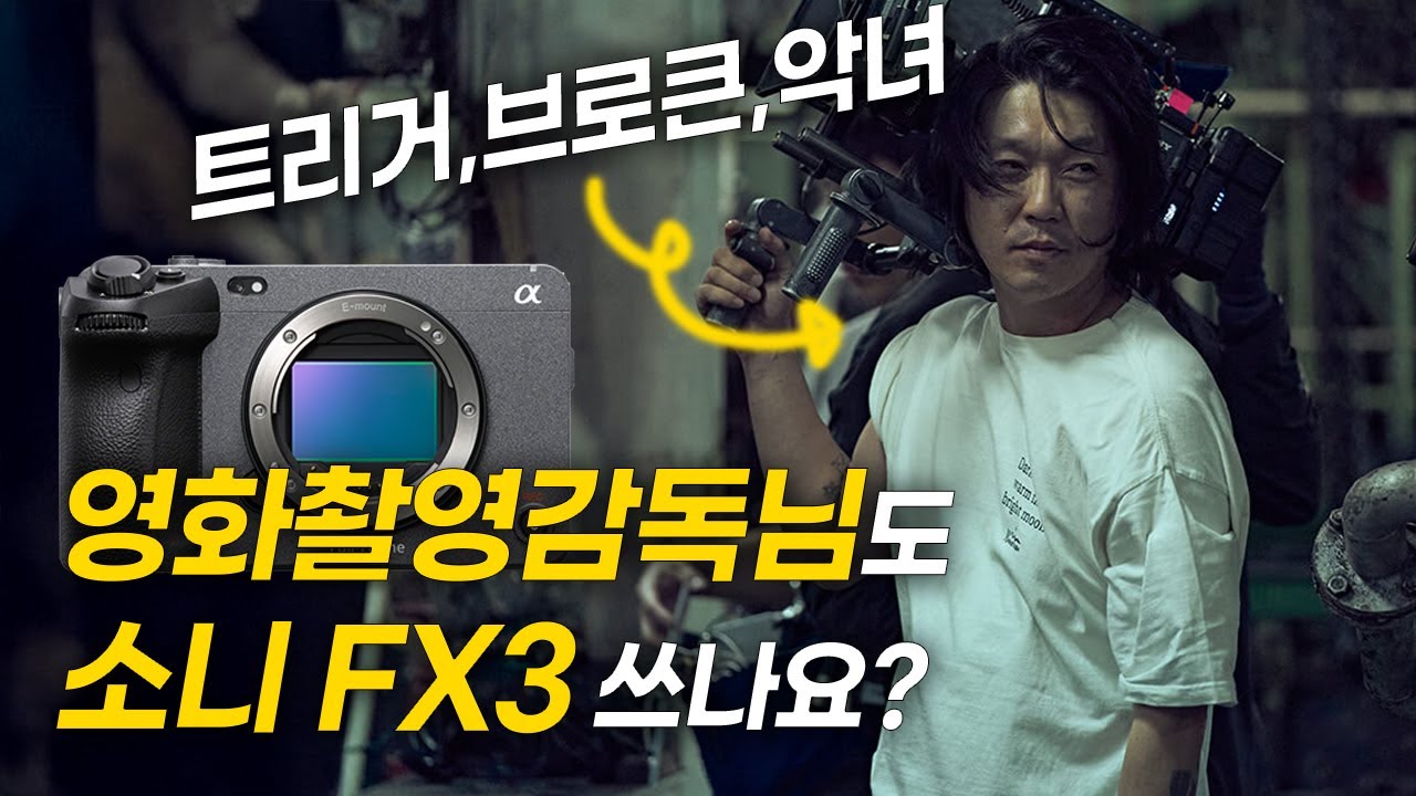 트리거,악녀,브로큰 영화감독님도 니콘ZR A7m5 R6m3 같은 미러리스를 쓰나요?