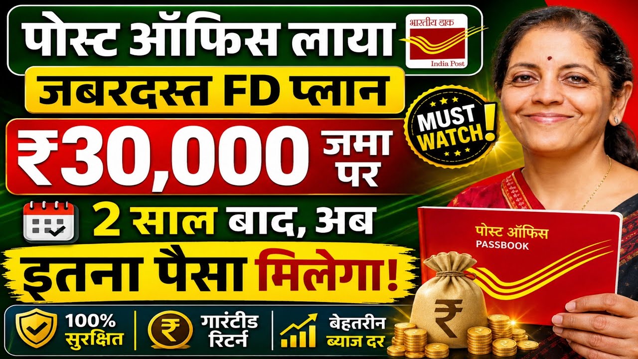 Post Office FD Scheme 2026 | पोस्ट ऑफिस FD 2 साल में इतना मिलेगा | Fixed Deposit New Interest Rate😱