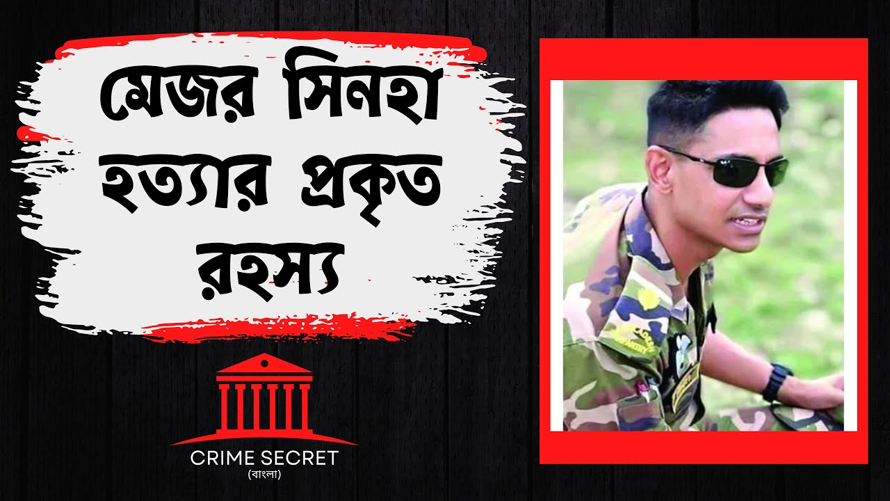 যে কারণে হত্যা করা হয় মেজর সিনহাকে | Murder of Major Sinha Md Rashed Khan | Crime Secret Bangla