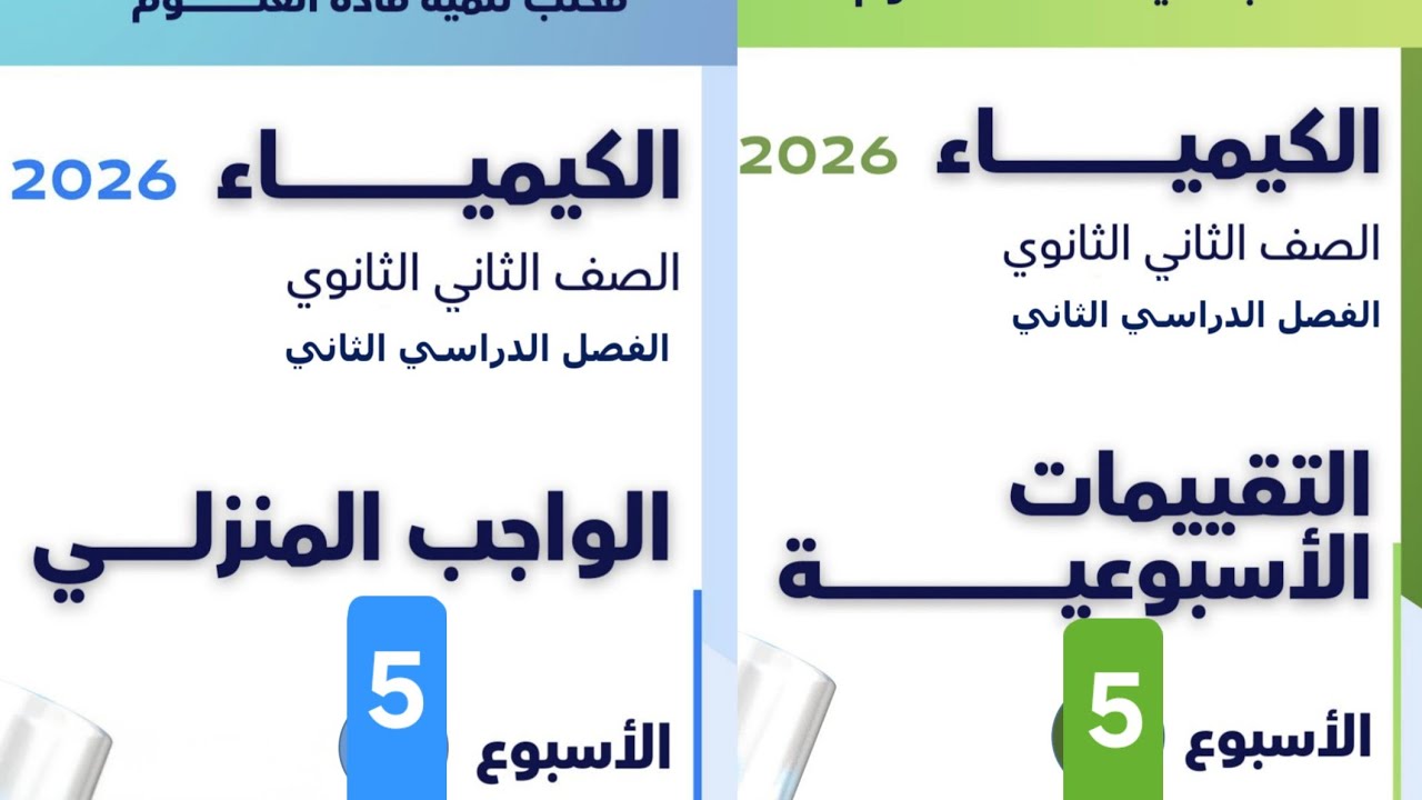 حل التقييم الأسبوعي الخامس (5) كيمياء الصف الثاني الثانوي الترم الثاني 2026