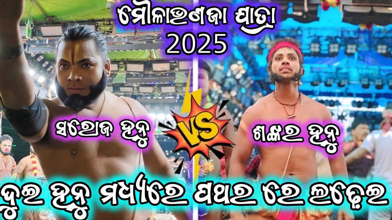 ଦୁଇ ହନୁ ମଧ୍ୟରେ ପଥର ରେ ଲଢ଼େଇ//ଶଙ୍କର VS ସରୋଜ//ଜିଉରା VS ଚିକିଲି//2party ramayan//ganjamjatra ramayan