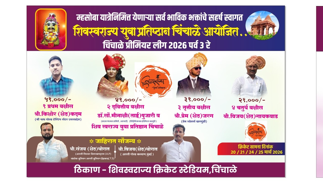 II चिंचाळे प्रीमियर लीग 2026 पर्व 3 रे II DAY 1