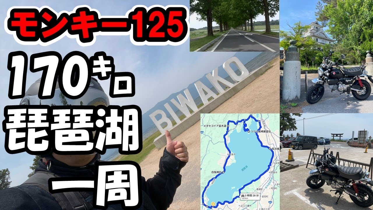 #17 モンキー125(JB05)納車3ヵ月目で琵琶湖一周(ビワイチ)決行！～初めてのロングツーリング大丈夫か！