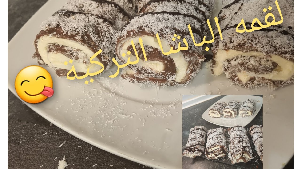 لقمه الباشا التركية 🤩(لقمه السلطان) حلوى بدون فرن غايه في الروعه والبساطة🍰