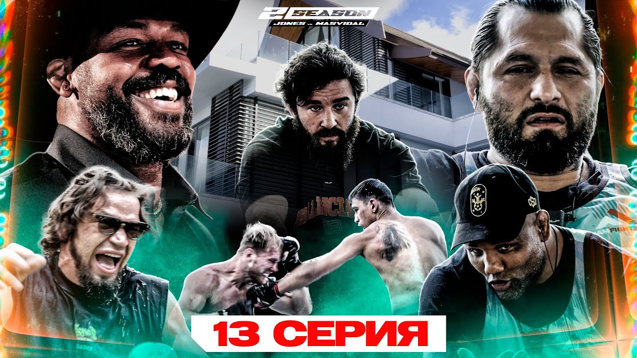 ALF Reality 2: Джонс VS Масвидаль. ДЖОН ПОКИНУЛ ШОУ? Бой Искандар VS Букин. ПОПРОБУЙ НЕ СМЕЯТЬСЯ #13