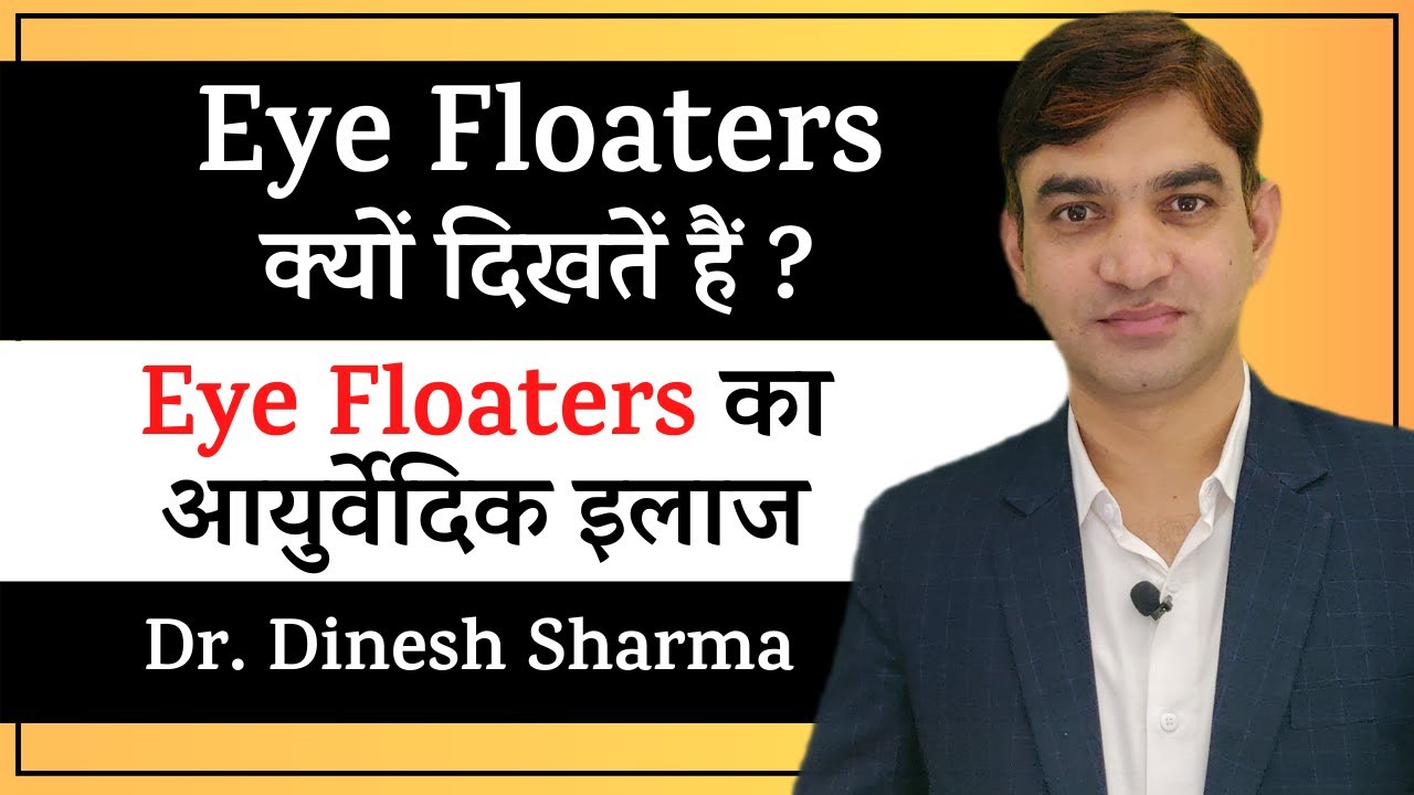 Eye Floaters Cure and Treatment in Ayurveda || Eye Floaters Reasons || Dr Dinesh Sharma