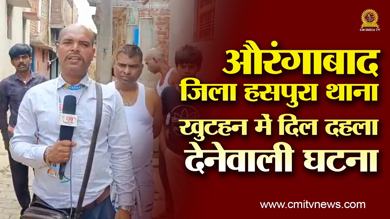 औरंगाबाद जिला हसपुरा थाना खुटहन में दिल दहला देनेवाली घटना | CMI TV NEWS | BIHAR NEWS#cineaajkalnews