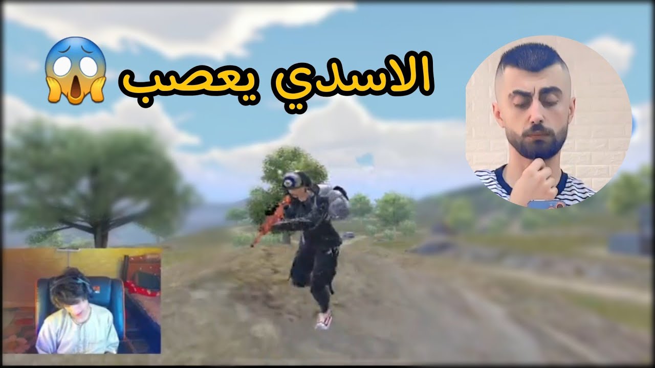 الاسدي يعصب بالبطوله 😱 وينك فرانكو