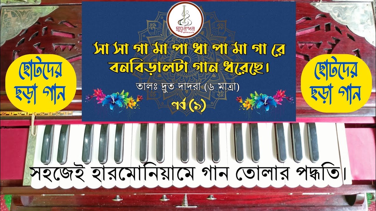 বনবিড়ালটা গান ধরেছে | bon biral ta gan dhoreche | ছড়া গান | সহজ সঙ্গীত শিক্ষা | Rick Bhattacharjee