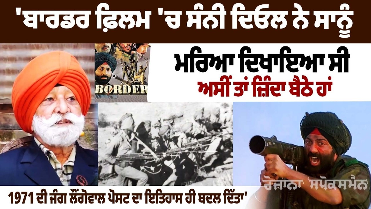 ਜੰਗ ਲੌਂਗੋਵਾਲ ਪੋਸਟ ਦਾ ਇਤਿਹਾਸ ਹੀ ਬਦਲ ਦਿੱਤਾ'