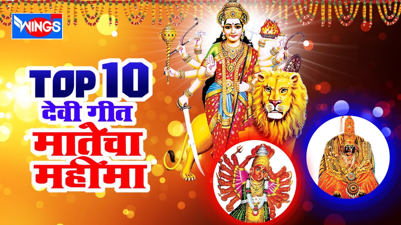 १० मातेचा महिमा | देवी भक्तिगीते | 10 Matecha Mahima | Devi Bhakti Geete