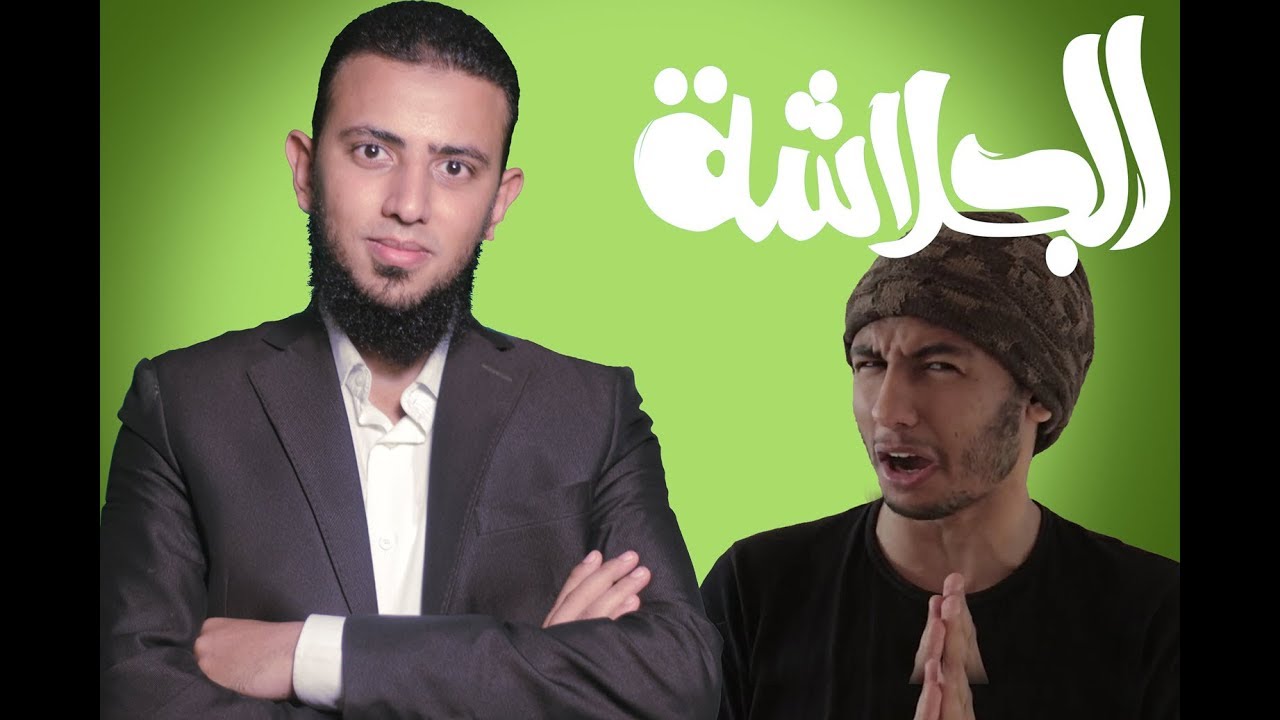 الجلاشة - شريف جابر ما يعرفه عن القرآن - سيد عز الدين